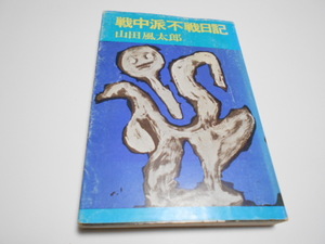 ★山田風太郎　『戦中派不戦日記』　番町書房