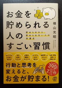 お金を貯められる人のすごい習慣　横山光昭