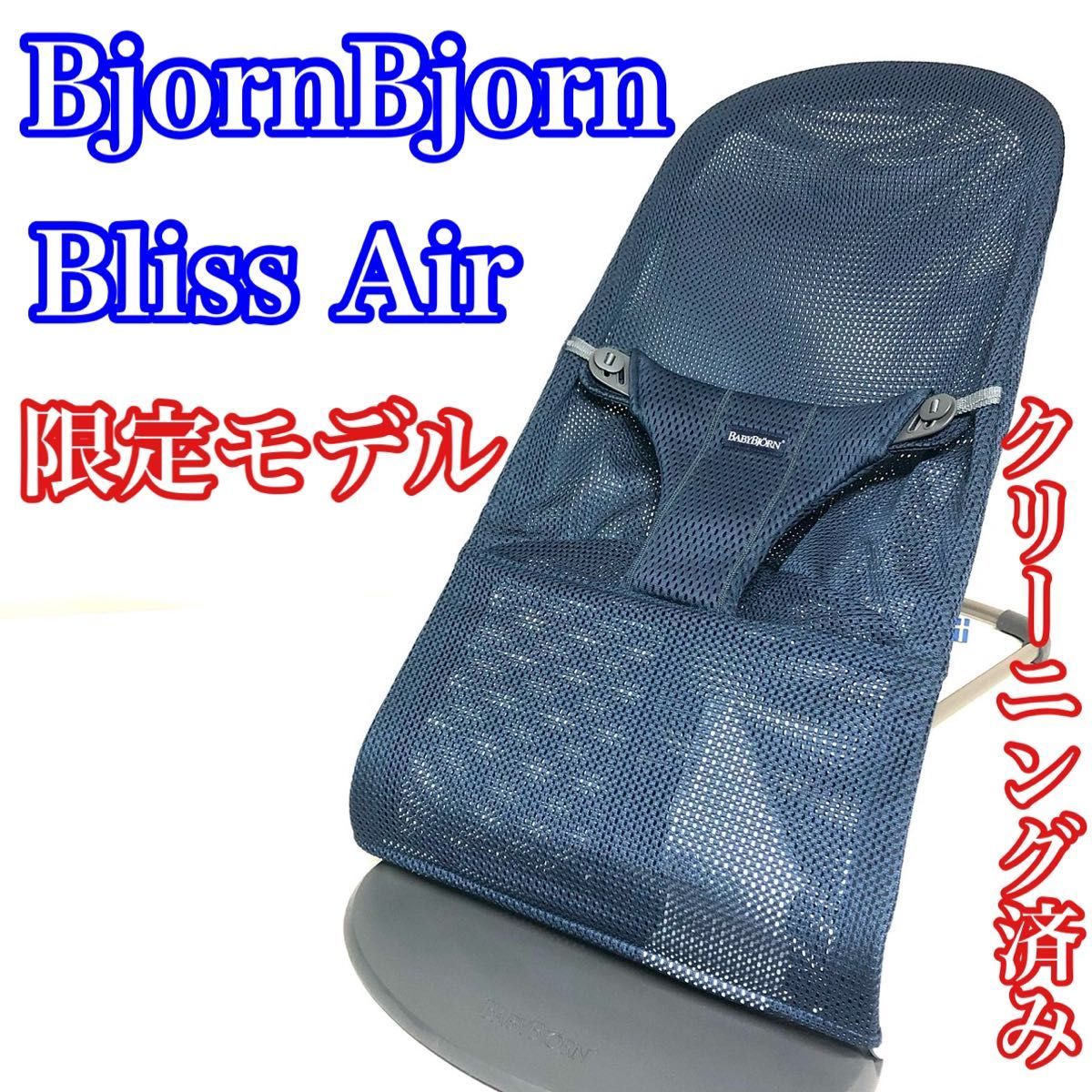 ついに再販開始！】 BABY BJORN ブラック メッシュ バウンサー