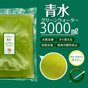 【青水　グリーンウォーター　3000ml】メダカ　めだか　稚魚　クロレラ　ミジンコ　ゾウリムシ　PSB　針子メダカ卵針子にどうぞ　スポイト