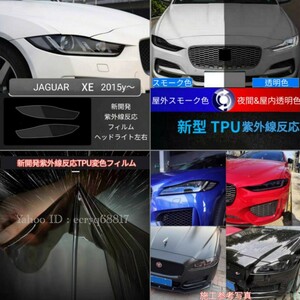 送料無料 2015y～ JAGUAR XE 最新TPU 紫外線反応自動変色フィルム 屋外スモーク⇔夜間&屋内 透明 ヘッドライト スモークフィルム ジャガー