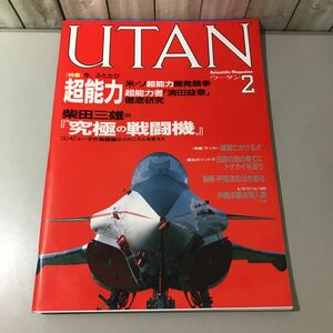 ●入手困難●UTAN ウータン 1987年 2月号/超能力/清田益章/柴田三雄/scientific magazine/学研/科学情報誌/戦闘機/秘術 戸隠流忍法★6435