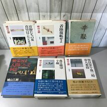 ●城山三郎 セット●全集/辛酸/文学/小説/作品/着陸復航せよ/落日燃ゆ/大義の末/一歩の距離/毎日が日曜日/雄気堂々/輸出/まとめて★A2902-3_画像4