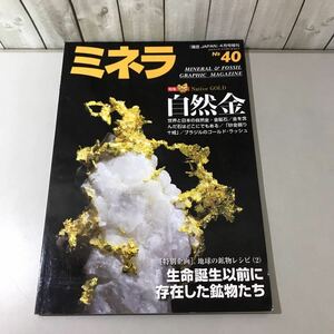 ●入手困難●ミネラ No.40 2016年 園芸JAPAN4月号増刊 第536号/自然金/ゴールド・ラッシュ/ミネラル 情報誌/新企画出版局/地学/鉱物★6580