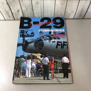 ●翼の好奇心 マガジン スカイウォーカー●B-29 太平洋戦争終結50周年記念 酣燈社/1995年/別冊航空情報/図面/ボーイング/航空機 ★6603