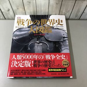 ●初版!帯付き●戦争の世界史 大図鑑 コンパクト版/R・G・グラント/樺山紘一/河出書房新社/2018年/戦争全史/歴史/戦記/史料/決定版★6606