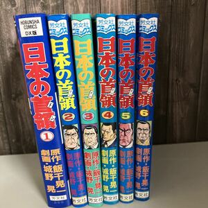 日本の首領 (ドン) 全6巻セット 芳文社コミックス (ヤクザ・極道劇画) 城野晃 飯干晃一★レトロ 漫画 全巻 1993年頃 ●A3038-13