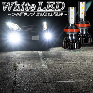 ヴォクシー ノア 70系 80系 エスティマ 50系 LEDフォグランプ ホワイト H8 H11 H16 LED バルブ 白色 車検対応 １年保証