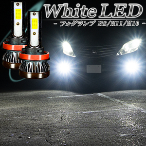 ヴァンガード 30系 ウィッシュ 20系 ヴィッツ 90系 130系 LEDフォグランプ ホワイト H8 H11 H16 白色 LED バルブ 車検対応 後付け