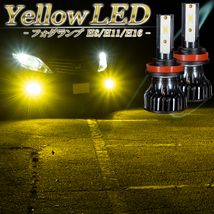 ヴァンガード 30系 ウィッシュ 20系 ヴィッツ 90系 130系 LEDフォグランプ イエロー H8 H11 H16 黄色 LED バルブ 車検対応 後付け １年保証_画像1