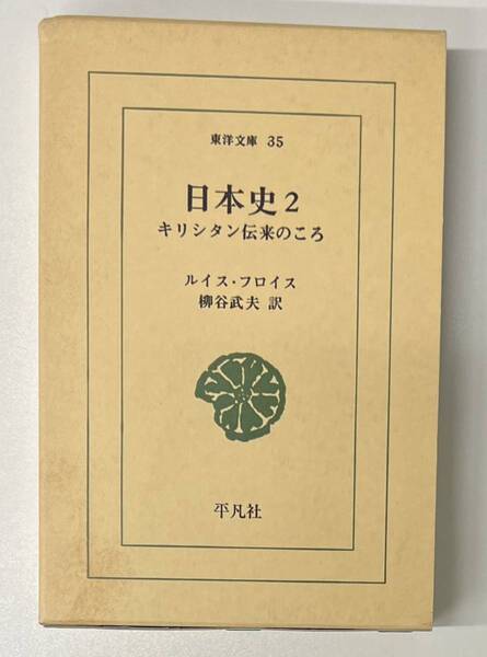 日本史2 キリシタン伝来のころ 東洋文庫35