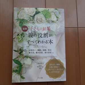 週末セール！最新 子どもの結婚 親の役割がすべてわかる本