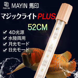 Mayin マイン馬印 52cm マジックライトPlus アロワナライト テンニングライト セラミックエミッタ 水槽ライト 熱帯魚 水槽照明 水中ライト