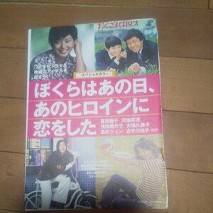 【雑誌切り抜き】 ぼくらはあの日、あのヒロインに恋をした 8P 夏目雅子 天地真理 浅田美代子 大場久美子 風吹ジュン 古手川祐子…