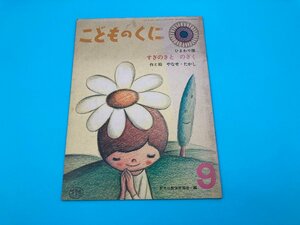 【A8546O179】絵本 すぎのきとのぎく 作と絵 やなせ・たかし こどものくに ひまわり版 日本仏教保育協会・編 レトロ 昭和49年 古本