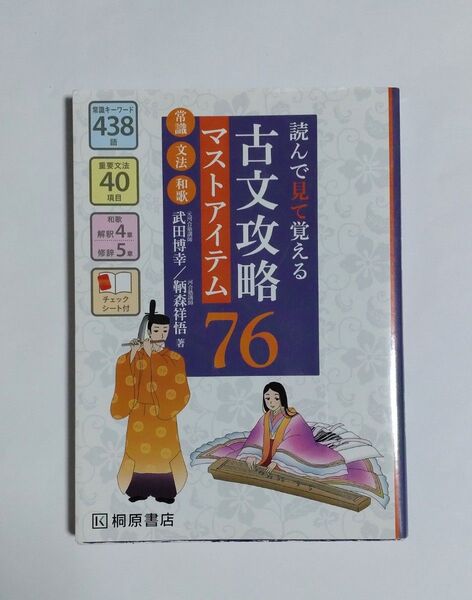 読んで見て覚える古文攻略マストアイテム７６　常識・文法・和歌 （読んで見て覚える） 武田博幸／著　鞆森祥悟／著