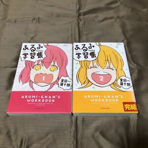 送料無料　あるみちゃんの学習帳　金田一蓮十郎　１巻～２巻　全巻セット　初版　レンタル落ち　K