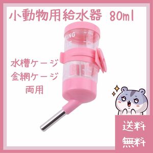 【お買い得】小動物用給水器 80ml