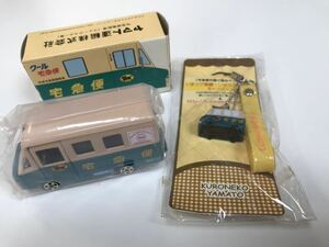 クロネコヤマト　ヤマト運輸　箱入り宅急便集配車　ウォークスルー車　携帯スマホストラップ　未使用　2点セット　コレクション