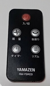 送料無料 【山善 リモコン 】実機 動作確認済RM-YSR03　YAMAZEN 扇風機用リモコン スリムファン YSR-J805 対応