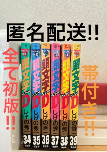 [現品限り]頭文字D（イニシャルD）35巻〜39巻 帯あり 第1刷発行 しげの秀一