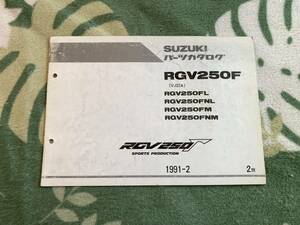 SUZUKI RGV250γ 1991-2 パーツカタログ　中古