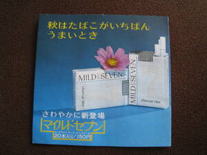 ■即決価格　送料込み金額　MILD　SEVEN　マイルドセブン　新発売 日本専売公社 1977年 昭和レトロ チラシ 当時物 コレクション◆中古◆