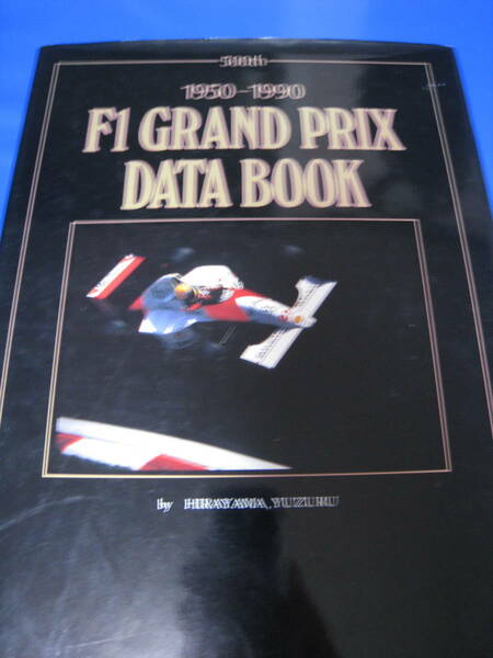 ■即決価格　送料込み金額　1950-1990　Ｆ１　ＧＲＡＮＤ　ＰＲＩＸ　ＤＡＴＡ　ＢＯＯＫ 表紙：A・セナ F1 グランプリ 当時物◆古本◆