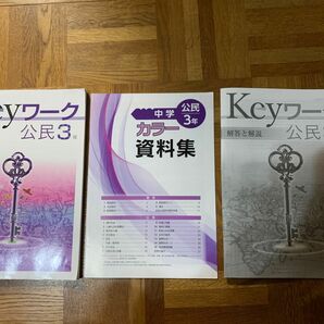 Keyワーク公民中学三年