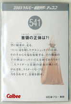 ◆防水対策 厚紙補強 カルビー 仮面ライダーチップスカード（2003 復刻版）541番 首領の正体は？！ 即決_画像2