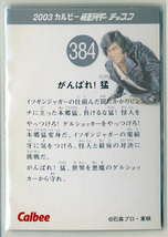 ◆防水対策 厚紙補強 カルビー 仮面ライダーチップスカード（2003 復刻版） 384番 がんばれ！ 猛 トレカ 即決_画像2