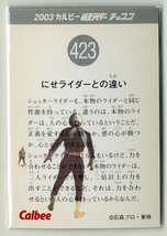 ◆防水対策 厚紙補強 カルビー 仮面ライダーチップスカード（2003 復刻版） 423番 にせライダーとの違い トレカ 即決_画像2