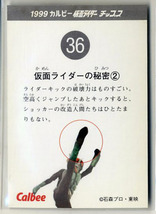 ◆防水対策 厚紙補強 カルビー 仮面ライダーチップスカード（1999 復刻版） 36番 仮面ライダーの秘密・2 トレカ 即決_画像2