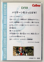 ◆防水対策 厚紙補強 カルビー 仮面ライダーV3チップスカード（2004 復刻版） D59 ハリケーンをぶっとばせ！ トレカ 即決_画像2