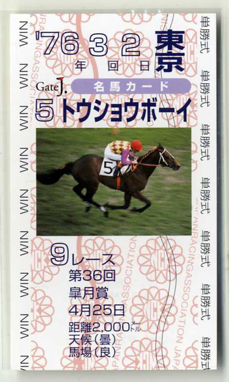 ★非売品 トウショウボーイ 第36回皐月賞 単勝馬券型 カード JRA Gate J.名馬カード 池上昌弘 有馬記念 写真 画像 競馬カード 即決, スポーツ, レジャー, 競馬, その他