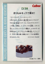 ◆防水対策 厚紙補強 カルビー 仮面ライダーV3チップスカード（2004 復刻版） D38 きりもみキックで倒せ！ トレカ 即決_画像2