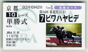 * not for sale biwa is yahite no. 54 times chrysanthemum . single . horse ticket type card JRA Gate J. name horse card Okabe . male photograph image horse racing card prompt decision 