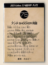 ◆防水対策 厚紙補強 №76番 アンチSHOCKER同盟 （浜辺美波 池松壮亮 ） カルビー シン・仮面ライダーチップスカード 第2弾 送料63円 即決_画像2