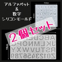 ２個セット　即決価格　送料無料　シリコンモールド　アルファベット　数字　レジン　ハンドメイド　キーホルダー　UVレジン　石膏　粘土_画像1