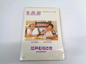 DVD　B.M.W BEST MEETS WORST　ショート・コント集　江戸むらさき