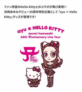 浜崎あゆみ「ayu × Hello Kitty●スタンドミラー