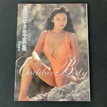 写真集　高田ゆき「キャデラック・ボディ」1991年発行初版品 中古本 ワニブックス　写真集 グラビア 水着 YB3_画像1