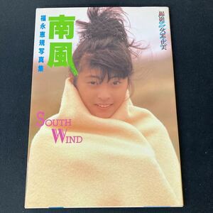 写真集 福永恵規 南風 SOUTH WIND 初版第1刷 おニャン子クラブ卒業ファーストフォトアルバム