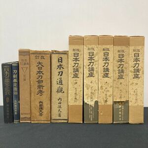 日本刀関連の本　10冊セット　まとめ売り・刀剣書籍 日本刀講座 刀剣鑑定　日本刀通観　古本 古書　YB2