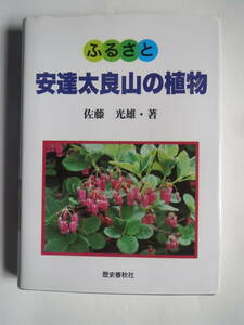 ふるさと　福島県　安達太良山(あだたらやま)の植物 佐藤光男　平成17年3月発行　定価　2,000円＋税 ソフトカバー　歴史春秋社