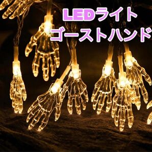 ハロウィンイルミネーション ゴーストハンド♪ ストリングライト 3m 単3電池