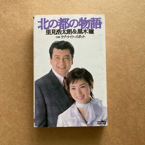 里見浩太朗&黒木瞳『北の都の物語』 カセットテープ