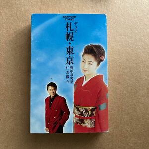 野中彩央里&仁志陽介『札幌・東京』 カセットテープ