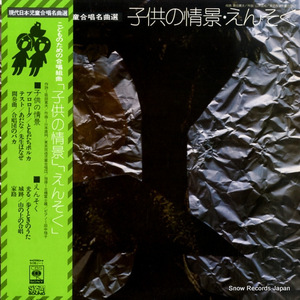 古橋富士雄 子供のための合唱組曲「子供の情景」「えんそく」 SOBJ-1