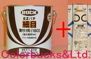 ロックEZパテ細目3.5kg+硬化剤80g付セット イージーパテ鈑金板金